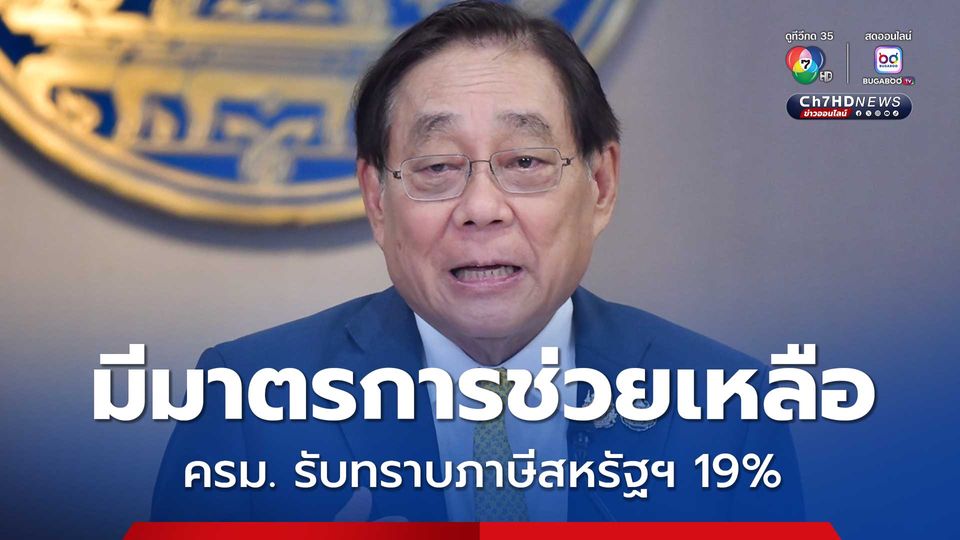 ครม. รับทราบเนื้อหาข้อตกลงอัตราภาษีสหรัฐฯ 19%