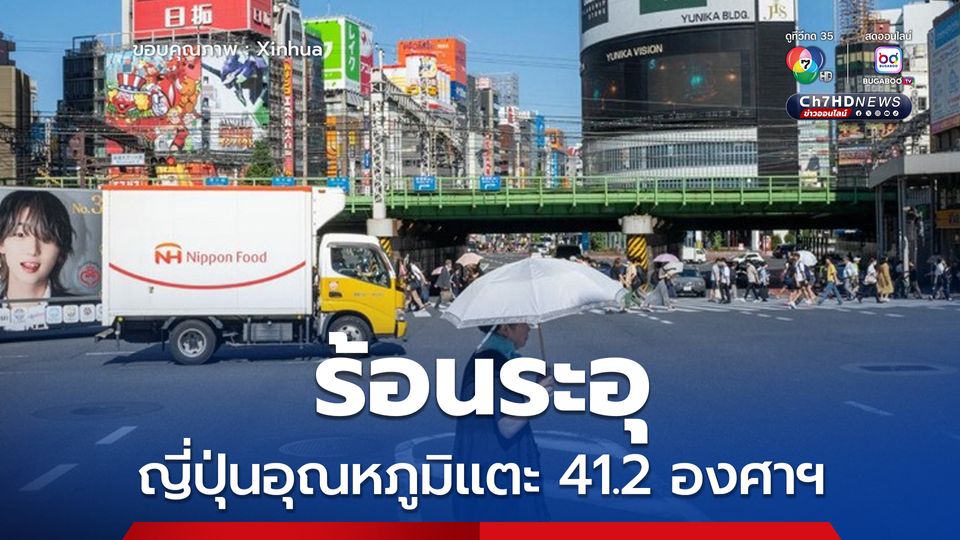 ญี่ปุ่นร้อนระอุเป็นประวัติการณ์ อุณหภูมิแตะ 41.2 องศาฯ ในเฮียวโงะ