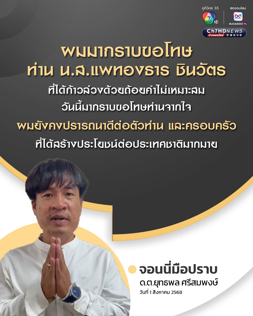 จอนนี่ มือปราบ กราบขอโทษจากใจ ที่ก้าวล่วง นายกฯ อิ๊งค์