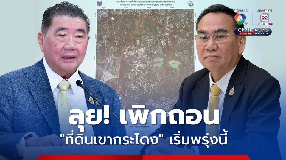 “ภูมิธรรม-เดชอิศม์” ลุย! เพิกถอนที่ดินเขากระโดง เริ่มพรุ่งนี้ (2ส.ค.)