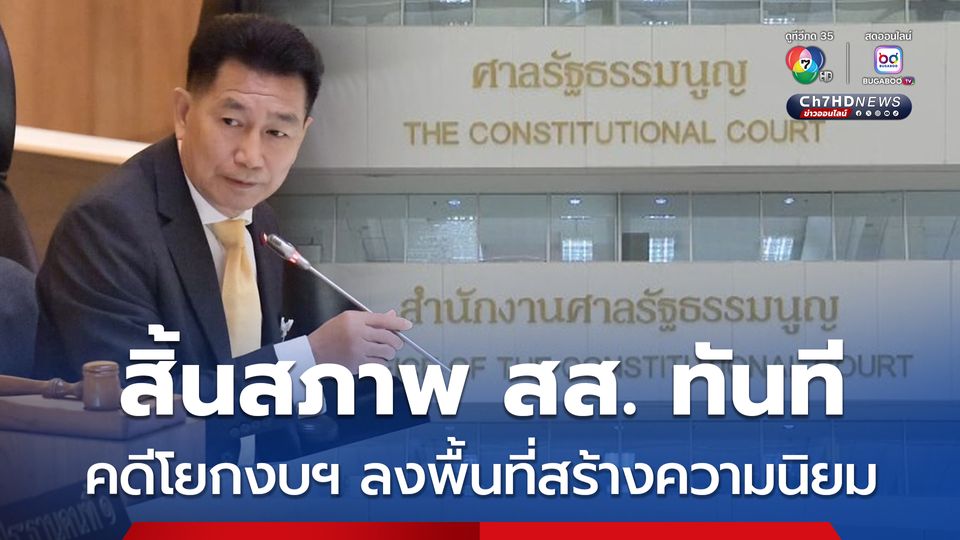 ศาล รธน. สั่ง พิเชษฐ์ สิ้นสภาพ สส. พร้อมตัดสิทธิเลือกตั้ง 10 ปี ปมโยกงบฯ ลงพื้นที่ตัวเอง  