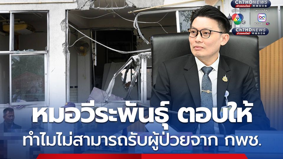 หมอวีระพันธุ์ ตอบให้ทำไม รพ.ไทยไม่สามารถรับผู้ป่วยจาก กพช.