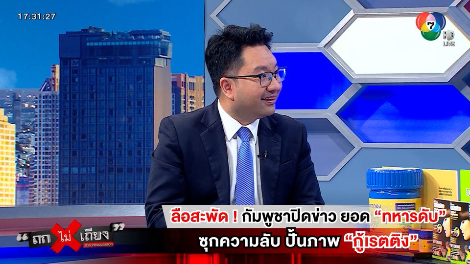 ถกไม่เถียง : ลือสะพัด ! กัมพูชาปิดข่าว ยอด "ทหารดับ" ซุกความลับ ปั้นภาพ "กู้เรตติง"