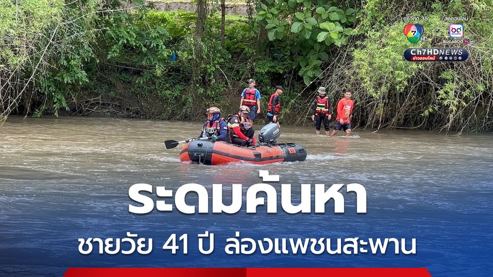 เจ้าหน้าที่กู้ภัยฯ ระดมค้นหาชายวัย 41 ปี ล่องแพชนสะพานจมหาย 