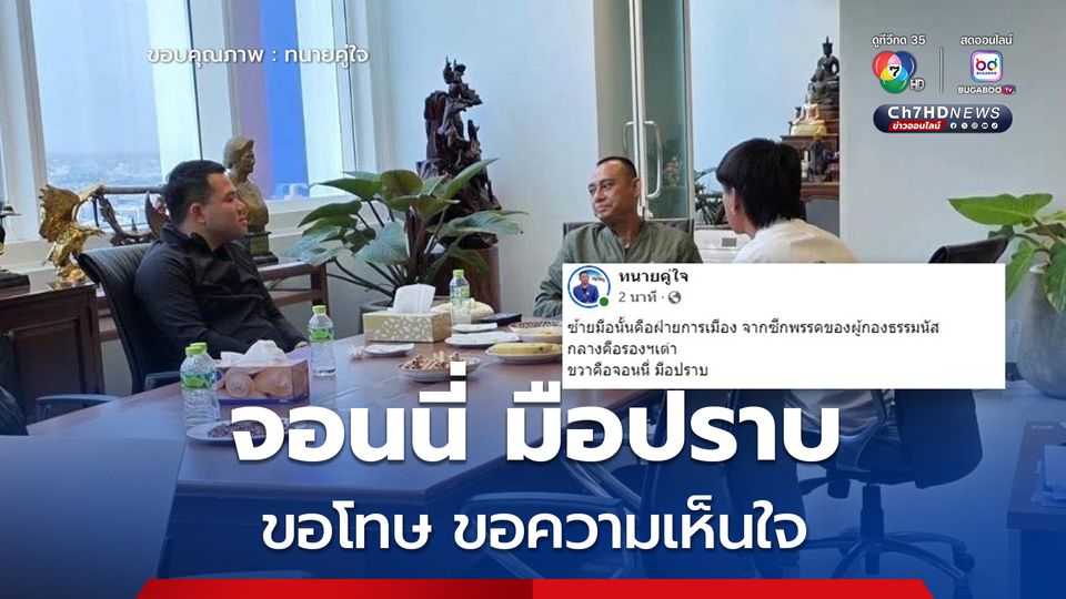 หลังอัดคลิปขอโทษนายกฯอิ๊งค์ "จอนนี่มือปราบ" หอบพานพวงมาลัยเข้าพบ “บิ๊กเต่า”