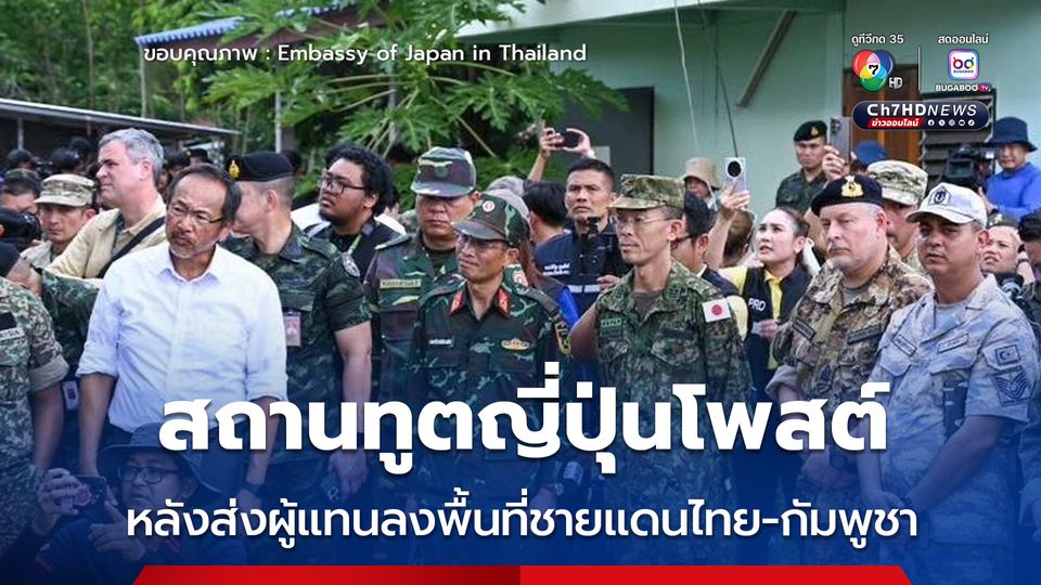 สถานทูตญี่ปุ่นโพสต์ หลังส่งผู้แทนลงพื้นที่ชายแดนไทย-กัมพูชา เผย รัฐบาลญี่ปุ่นจะให้ความร่วมมือมากที่สุดเท่าที่จะสามารถทำได้