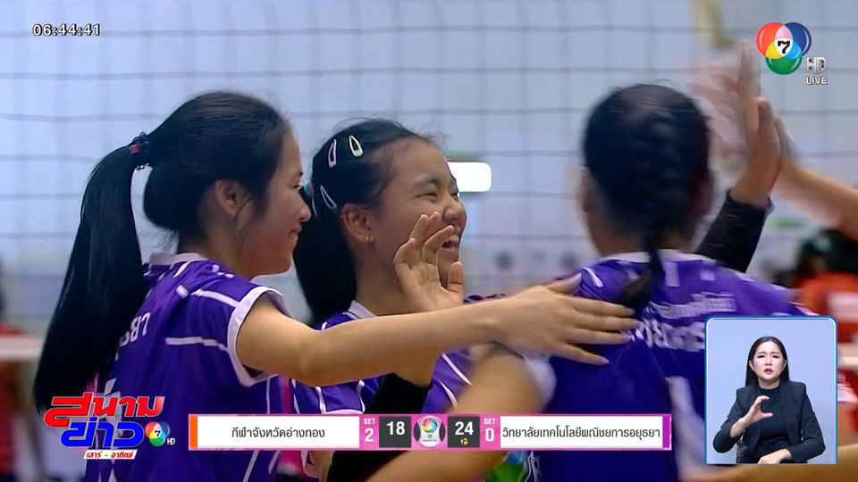 เทคโนโลยีพณิชยการอยุธยา รัวแซงเดือด 3 เซตรวด วอลเลย์บอลแชมป์กีฬา 7HD 2025