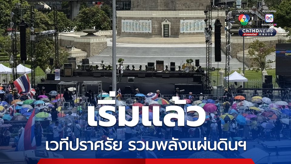 เริ่มแล้ว เวทีปราศรัยรวมพลังแผ่นดินฯ ท่ามกลางอากาศร้อนจัด