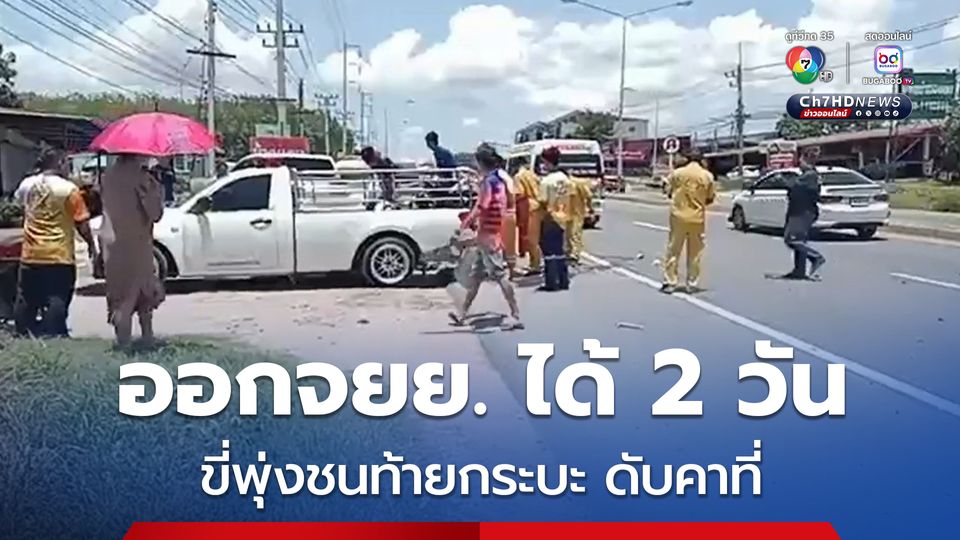 หนุ่มเคราะห์ร้าย เพิ่งออกรถจยย. มาได้เพียง 2 วัน ขี่รถจยย. พุ่งชนท้ายรถกระบะเสียชีวิตคาที่