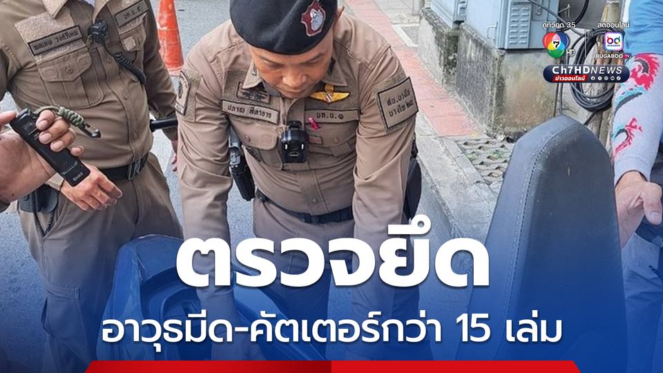 บช.น. ยก 3 มาตรการคุมเข้มพื้นที่รอบอนุสาวรีย์ชัยฯ ตรวจยึดอาวุธมีด-คัตเตอร์กว่า 15 เล่ม