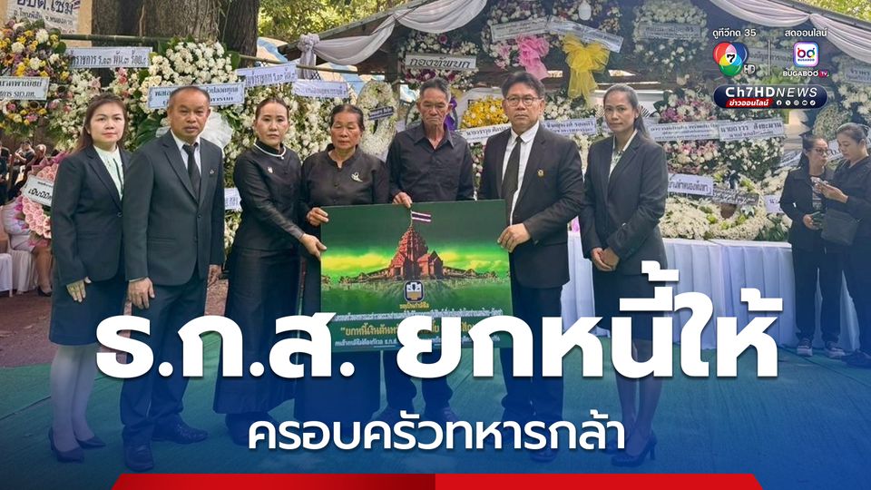 ธ.ก.ส. มอบความช่วยเหลือครอบครัว จ่าจุ้ย วีรบุรุษทหารกล้า ได้รับการ ยกหนี้เงินต้นพร้อมดอกเบี้ยทุกสัญญาเงินกู้