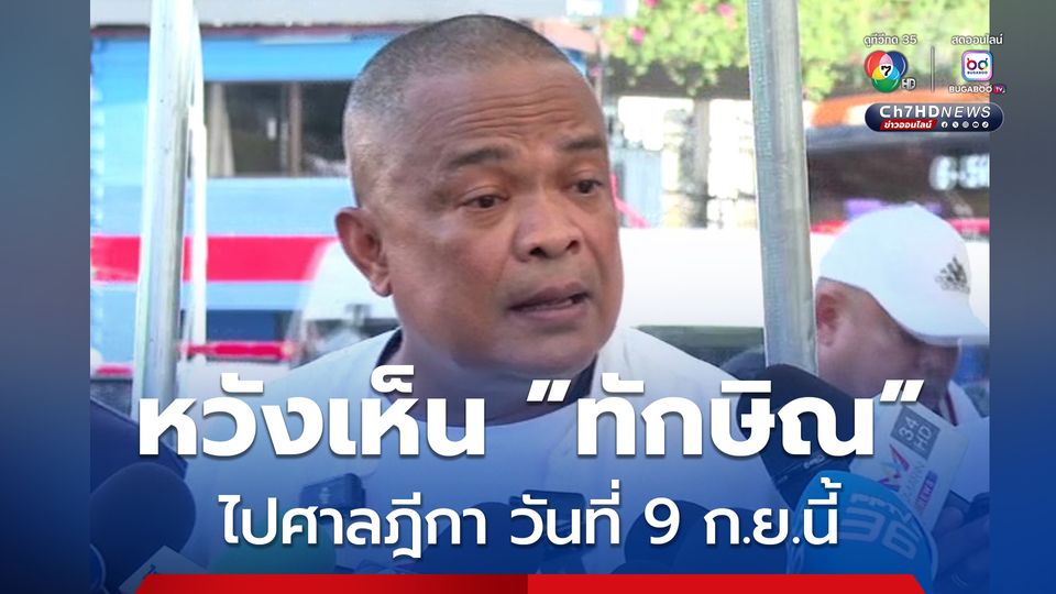 จตุพร หวังเห็น ทักษิณ ไปศาลฎีกา ฟังคำสั่งคดีชั้น 14 ในวันที่ 9 ก.ย.นี้  