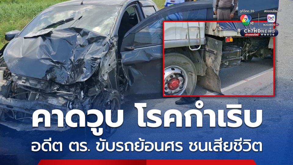 อุบัติเหตุสลด คาดวูบ โรคประจำตัวกำเริบ อดีตตำรวจวัย 72 ปี ขับรถย้อนศรพุ่งชนรถบรรทุกพ่วง เสียชีวิตคาที่