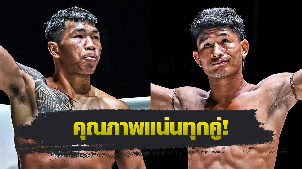 ONE ลุมพินี : เปิดโปรแกรมเต็ม ONE ลุมพินี 119 สมิงดำ เอ็นเอฟ.ลูกสวน vs ซ่อนรัก แฟร์เท็กซ์