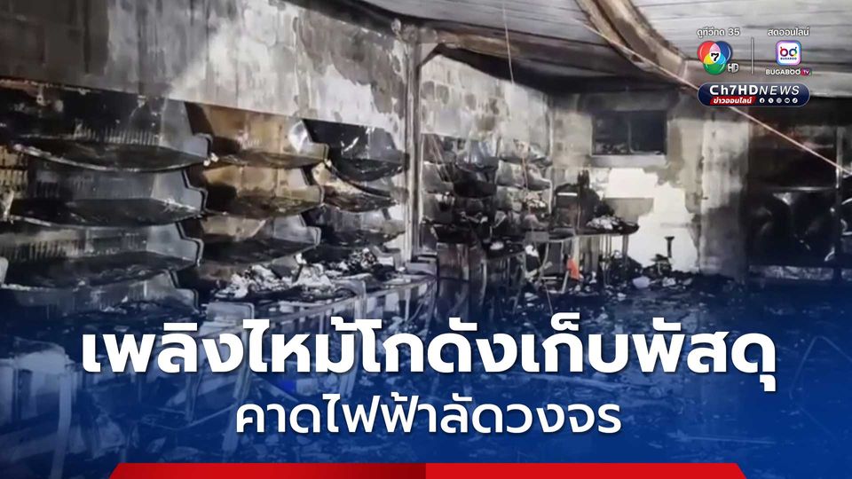 เพลิงไหม้โกดังเก็บพัสดุไปรษณีย์ คาดไฟฟ้าลัดวงจร