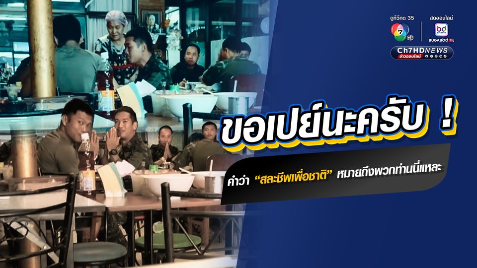 หนุ่มกินข้าวร้านเดียวกับพี่ๆ ทหาร ออกตัวขอเลี้ยงอาหารเลย เป็นการขอบคุณที่ “ทหาร” สละชีพเพื่อชาติ