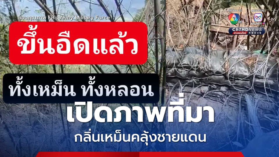 เปิดภาพที่มาของกลิ่นเหม็นคละคลุ้งบริเวณแนวชายแดน