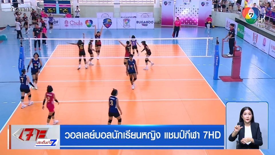 ร่วมลุ้น ร่วมเชียร์ 4 ทีมใดจะได้เข้ารอบรองชนะเลิศ วอลเลย์บอลนักเรียนหญิง แชมป์กีฬา 7HD