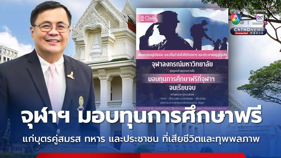จุฬาฯ มอบทุนการศึกษาฟรีแก่บุตรคู่สมรส ทหาร และประชาชน ที่เสียชีวิตและทุพพลภาพ