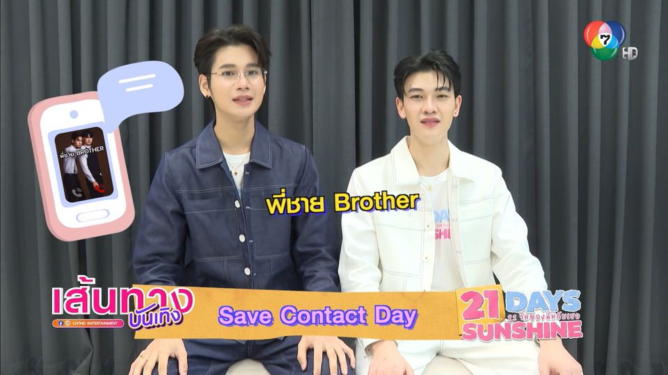 เสิร์ฟความหวาน ! Save Contact Day ซัน-ชาย บันทึกรายชื่อในโทรศัพท์กันว่าอะไร