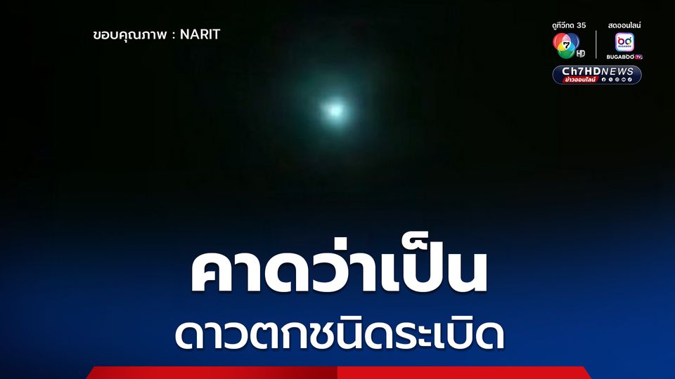 ลูกไฟสีเขียวบนฟ้าหลายพื้นที่ทั่วไทยเมื่อคืนนี้ คาดอาจเป็น ดาวตกชนิดระเบิด ส่วนหนึ่งของปรากฏการณ์ ฝนดาวตกเพอร์เซอิดส์