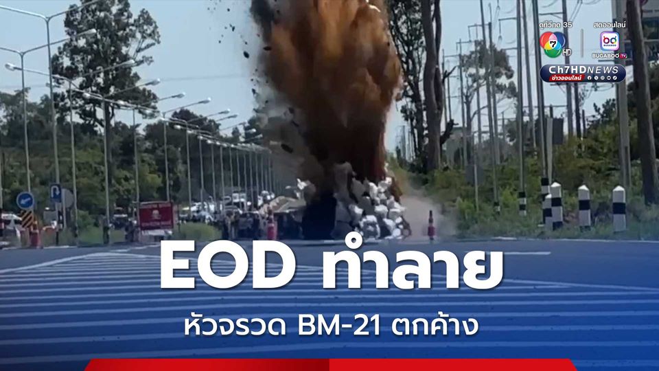 ชุด EOD กู้ทำลายหัวจรวด BM-21 ตกค้างกลางถนน