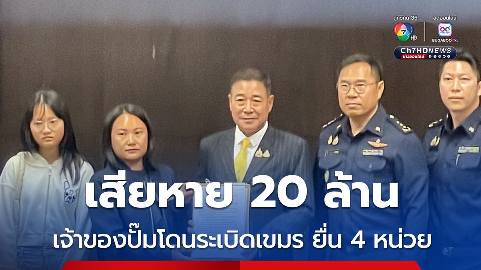 เสียหาย 20 ล้าน เจ้าของปั๊ม ปตท. ศรีสะเกษ ยื่นหนังสือถึง 4 หน่วยงาน