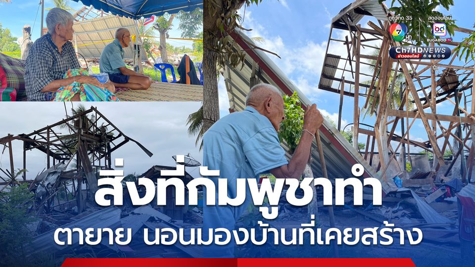 ตายายกลับจากอพยพ กางเต็นท์นอนมองซากปรักหักพังของบ้าน