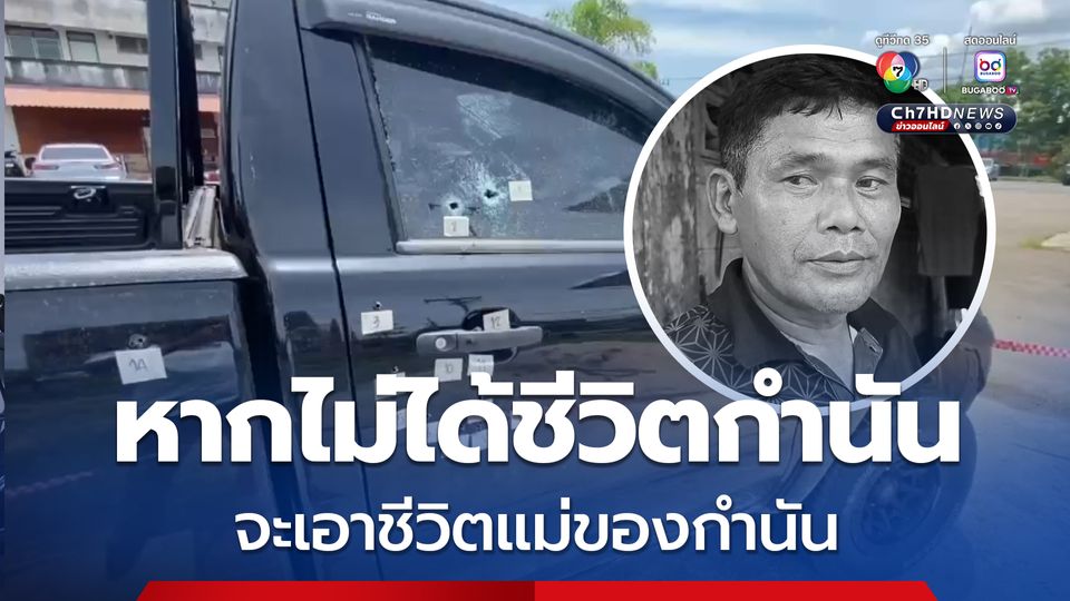 ตำรวจ ขอเวลา 2 วัน คดีฆ่ากำนันเล้นชัดเจน พบเบาะแสมือปืนแล้ว แย้มปมสังหารขัดแย้งส่วนตัว