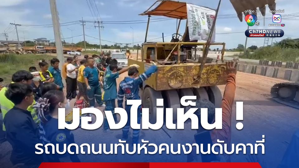 มองไม่เห็น รถบดถนนทับหัวคนงานดับคาที่