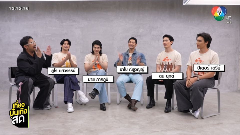 สัมภาษณ์พิเศษ ยูโร-มาย-อาโป-สน-ปีเตอร์ นักแสดง SHINE THE SERIES