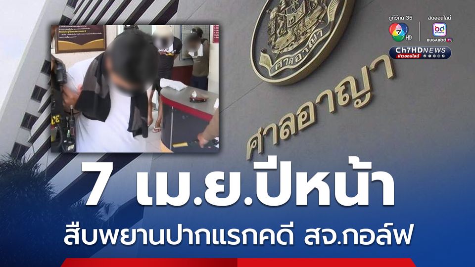 ตรวจหลักฐานคดี สจ.กอล์ฟ ศาลนัดสืบพยานโจทก์ปากแรก 7 เม.ย.ปีหน้า