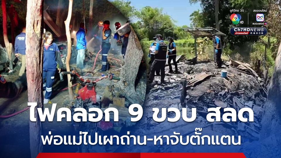 เพลิงไหม้เถียงนา ไฟคลอกเด็กชาย 9 ขวบ ดับสลด หลังพ่อแม่ไปดูเตาเผาถ่าน หาจับตั๊กแตนมาทอดให้ลูกชายที่บ่นอยากกิน