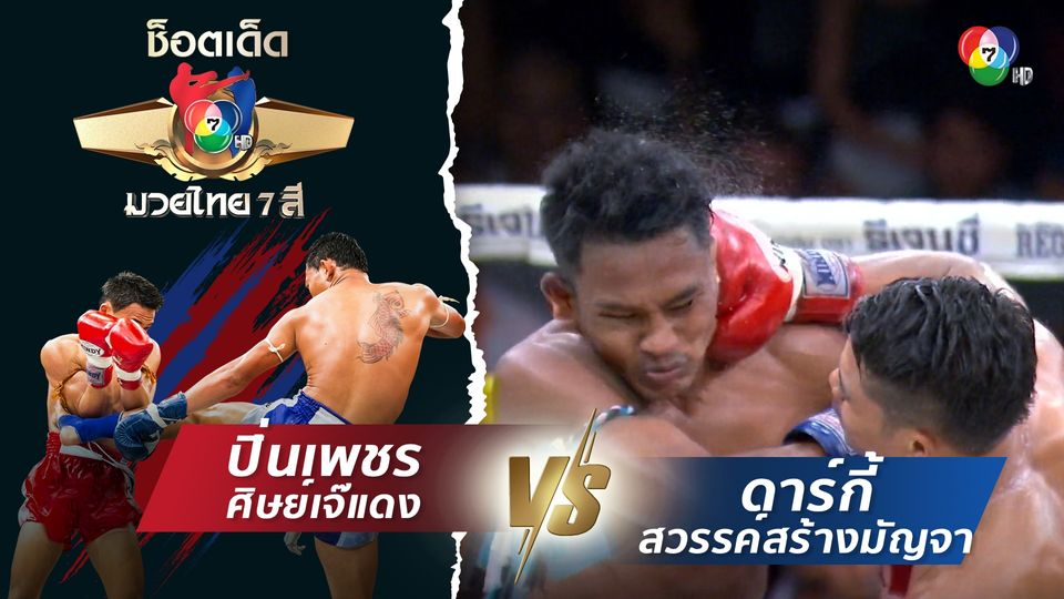 ปิ่นเพชร ศิษย์เจ๊แดง vs ดาร์กี้ สวรรค์สร้างมัญจา | ช็อตเด็ดแม่ไม้มวยไทย 7 สี