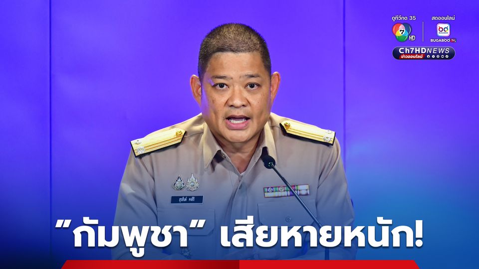 “กัมพูชา” สูญเสียหนัก “ศบ.ทก.” ประเมินจากกำลังทหาร ถูกเติมเข้าพื้นที่เพียบ