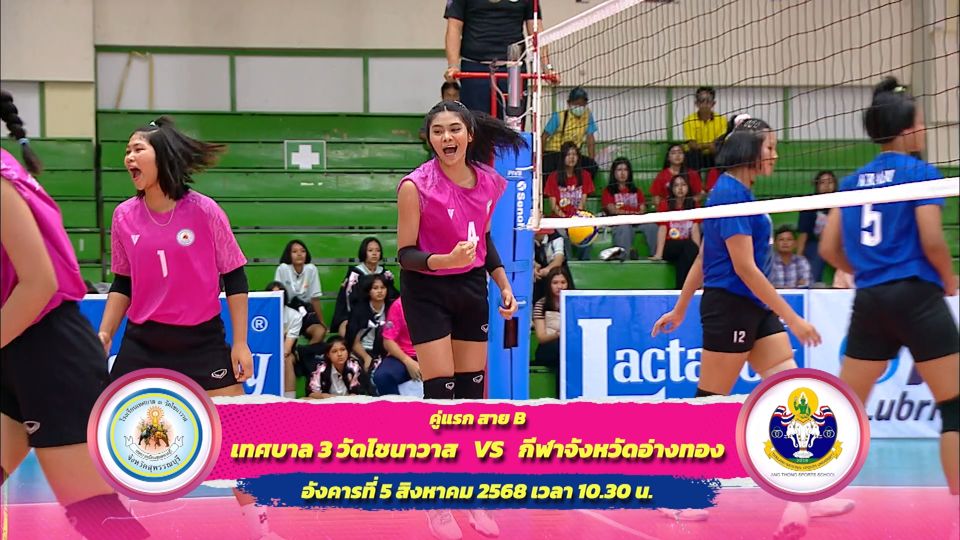โปรแกรมการแข่งขันวันที่ 5 ส.ค. 2568 | วอลเลย์บอล แชมป์กีฬา 7HD 2025