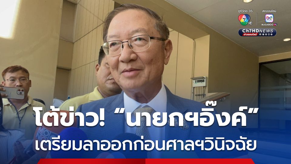 หมอมิ้งค์  โต้ข่าว นายกฯอิ๊งค์ เตรียมลาออกก่อนศาลรัฐธรรมนูญวินิจฉัย