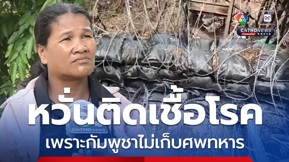 หวั่นติดเชื้อโรค เพราะกัมพูชาไม่เก็บศพทหาร