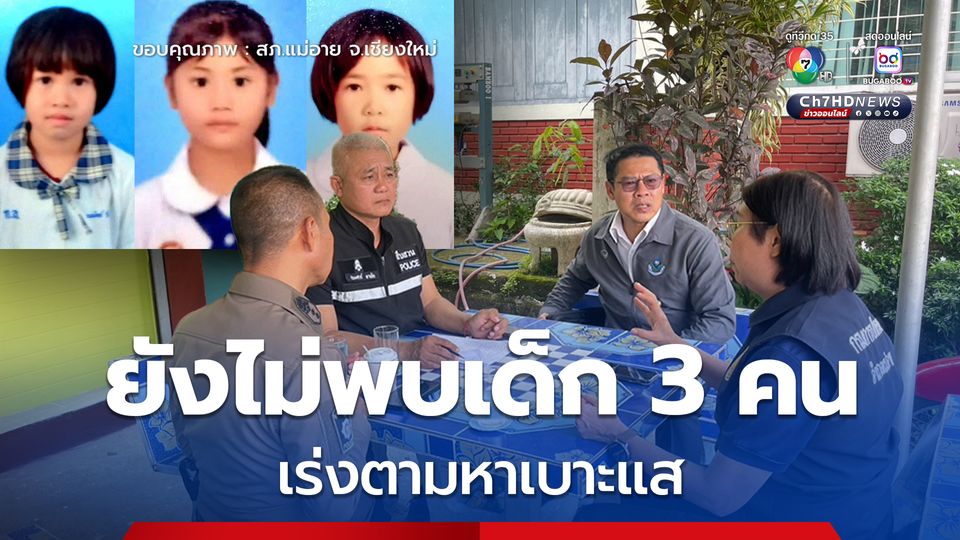 สภ.แม่อาย จ.เชียงใหม่ อัปเดต กรณีเด็กหญิง 3 คน หายจากโรงเรียน ล่าสุด ณ เวลา 14.00 น. ยังไม่พบเด็กนักเรียนทั้ง 3 คน