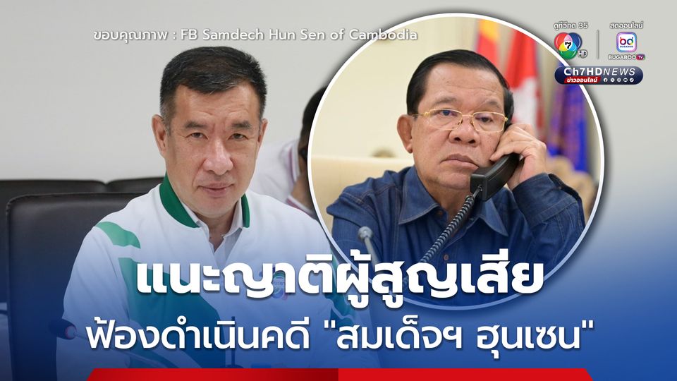 แนะ! ญาติผู้เสียชีวิต และ ผู้สูญเสียทรัพย์สิน แจ้งความดำเนินดคี “สมเด็จฯ ฮุน” ทั้งคดีแพ่งและอาญา