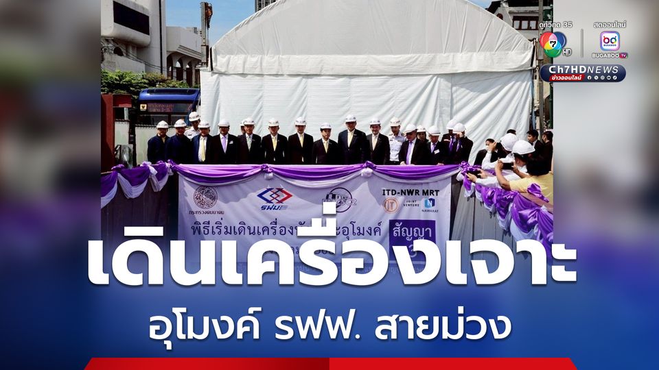 รฟม.เดินเครื่องเจาะอุโมงค์รถไฟฟ้าสายสีม่วงใต้ลอดเจ้าพระยา คาดเปิดบริการปี 71