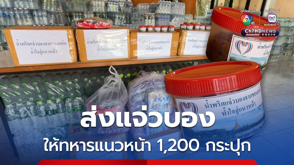 ส่งแจ่วบอง ให้ทหารแนวหน้า 1,200 กระปุก