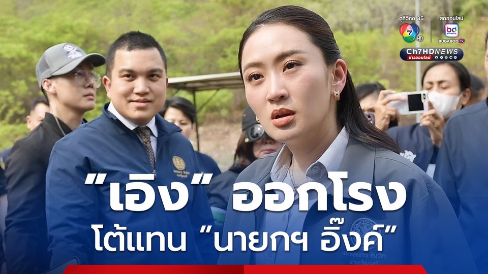 “เอิง คณาพจน์” โวยข่าวบิดเบือน พุ่งเป้าข่าวโจมตี “นายกฯ” ลั่นงบจัดงาน Tomorrowland ในไทย ไม่เกี่ยวเงินเยียวยาจากเหตุชายแดน “ไทย-กัมพูชา”  