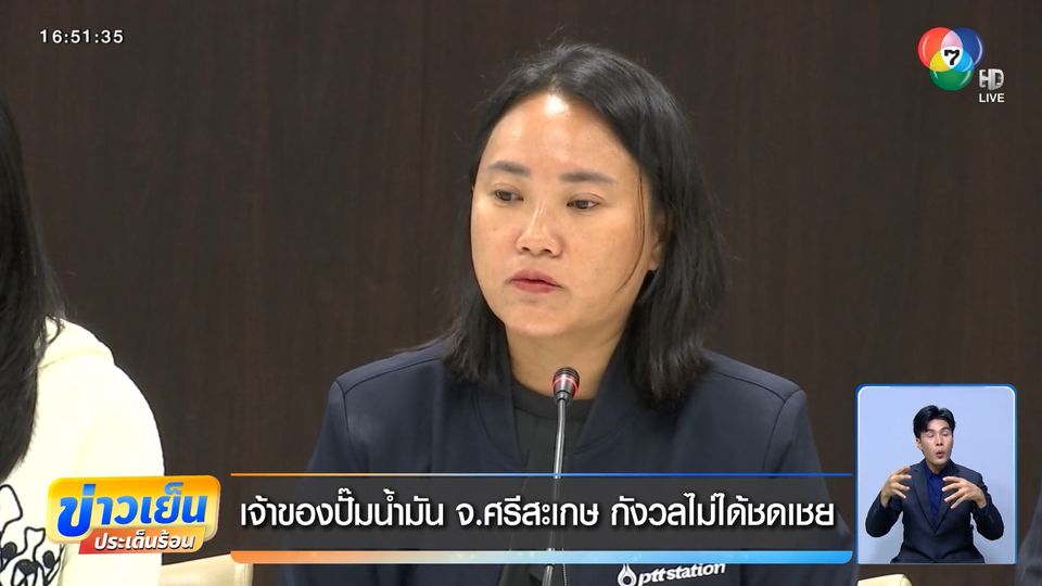 เจ้าของปั๊มน้ำมัน จ.ศรีสะเกษ กังวลไม่ได้ชดเชย