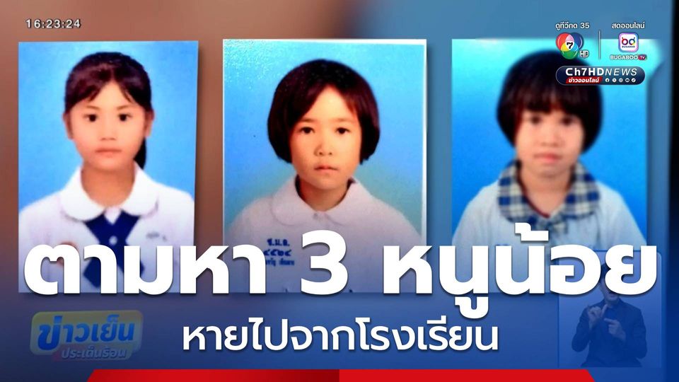ตามหาหนูน้อย 3 คน หายไปจากโรงเรียน จ.เชียงใหม่