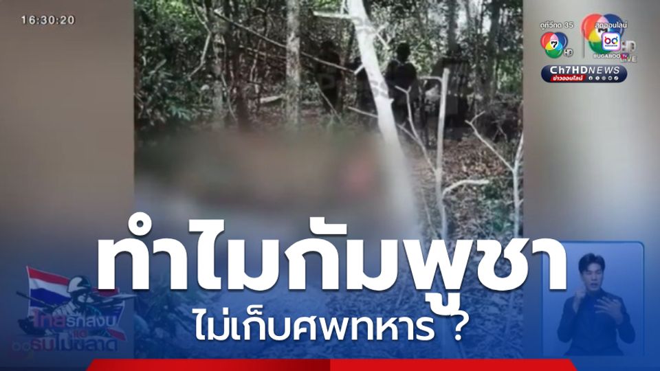 ทำไมกัมพูชา ไม่เก็บศพทหาร ?