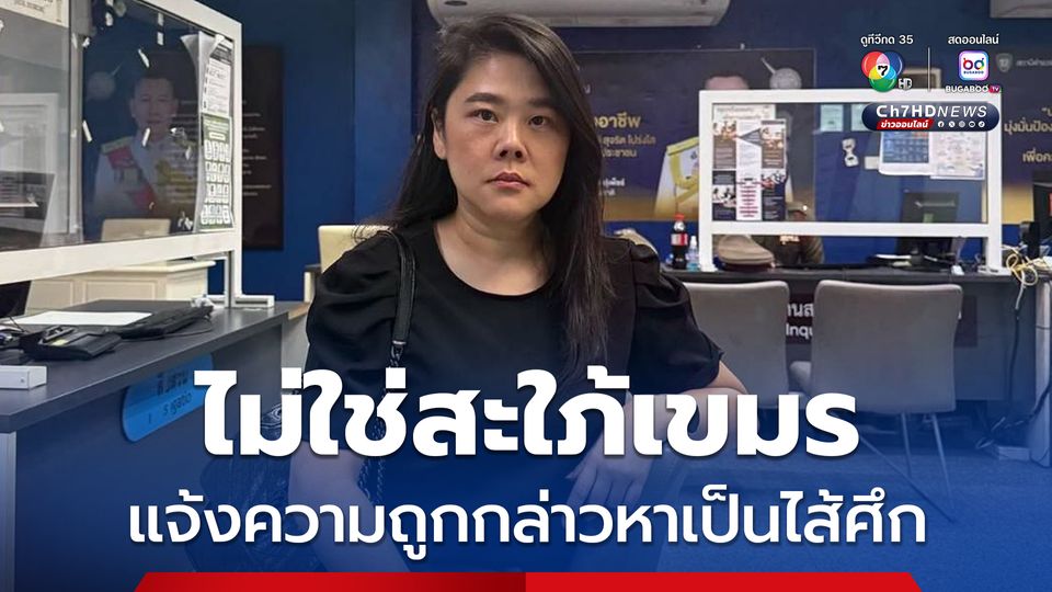 หลานสาวทักษิณ แจ้งความถูกกล่าวหาเป็นไส้ศึกเขมร