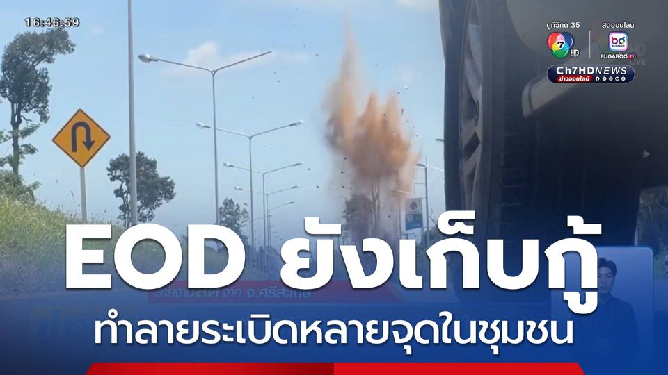 EOD ยังเก็บกู้ทำลายระเบิดหลายจุดในชุมชน