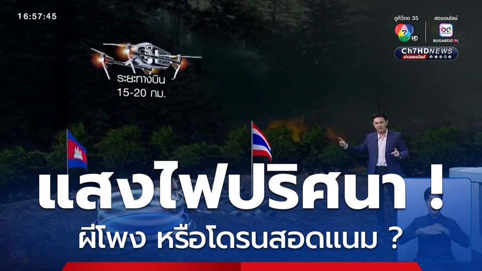 แสงไฟปริศนา ! ผีโพง หรือโดรนสอดแนม ?