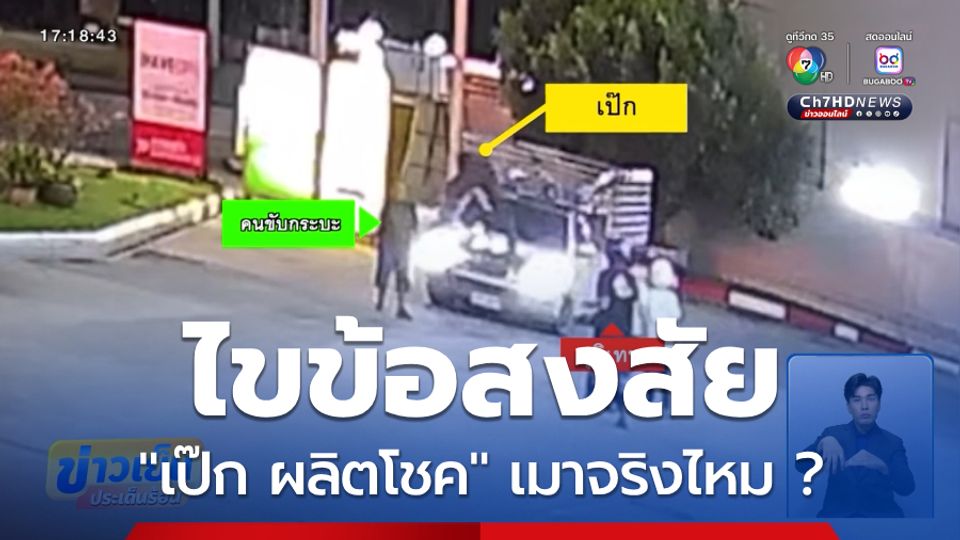 ไขข้อสงสัย "เป๊ก ผลิตโชค" เมาจริงไหม ?